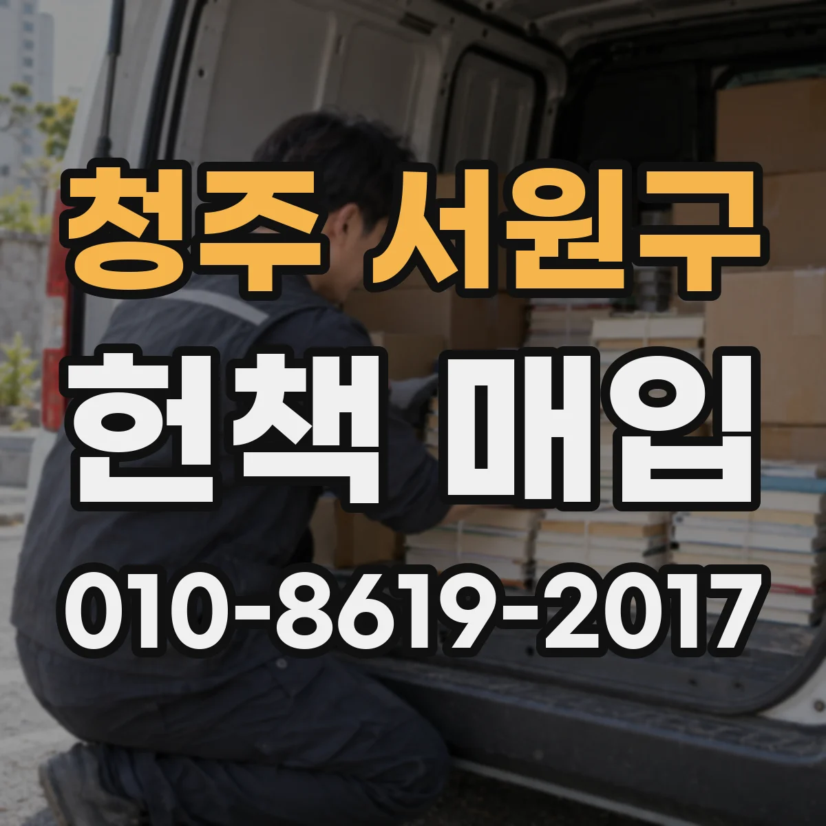 청주 서원구 헌책 매입 예술서 인쇄 품질과 수록 이미지 상태 점검 포인트