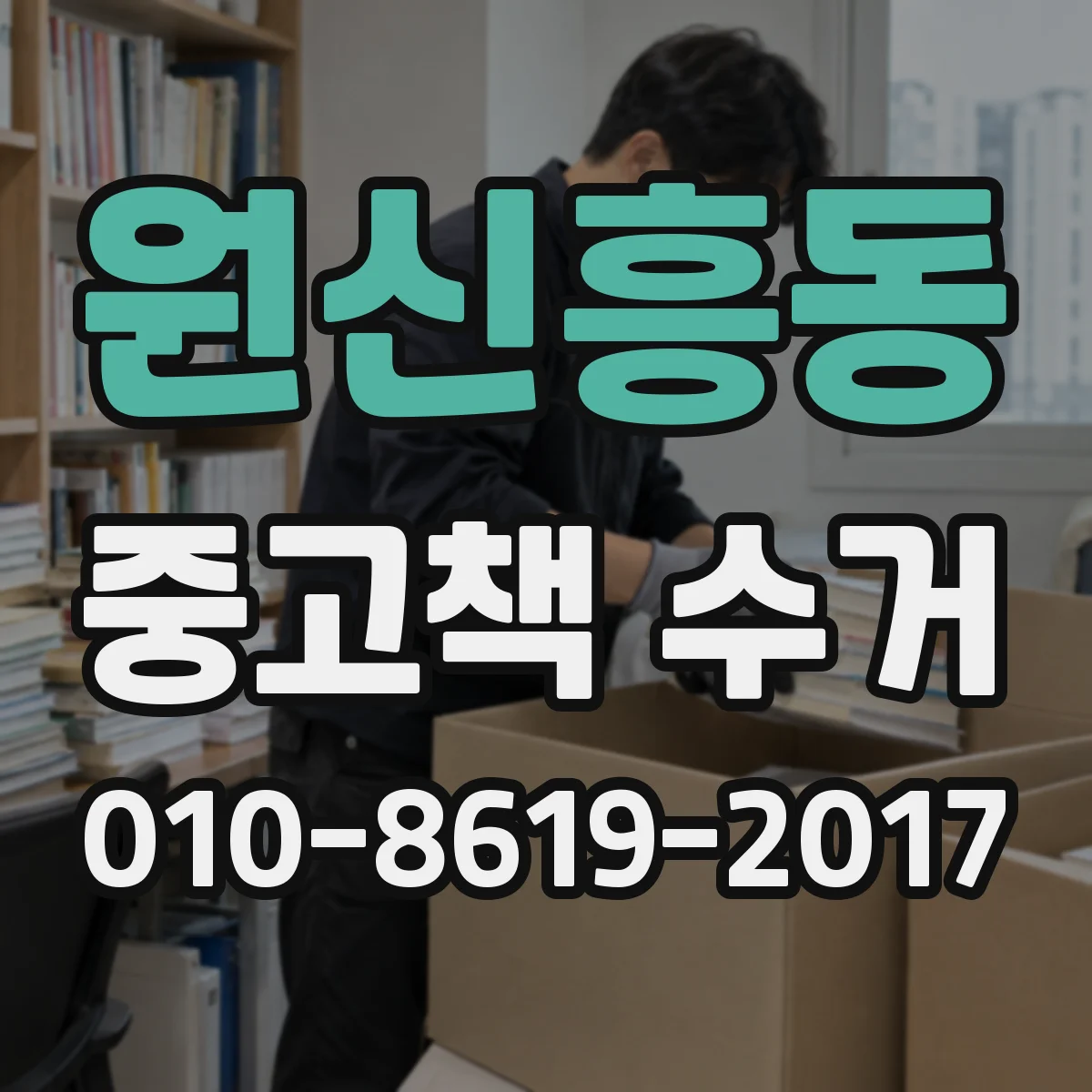 원신흥동 중고책 수거