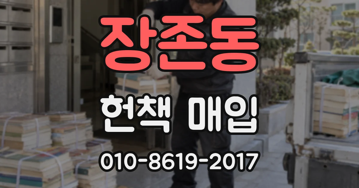 장존동 헌책 매입