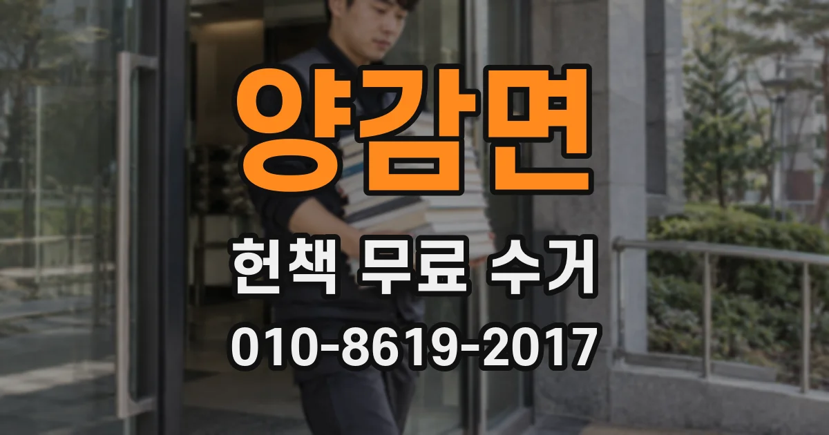 양감면 헌책 무료 수거