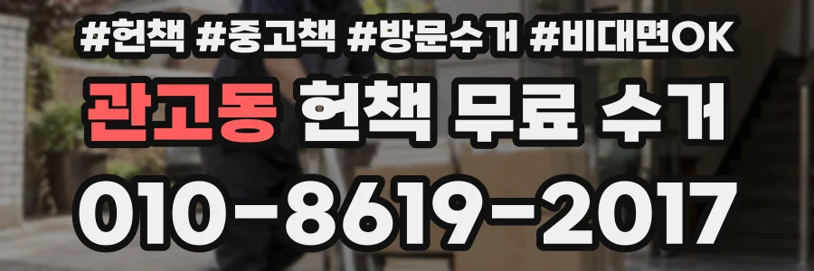 관고동 헌책 무료 수거