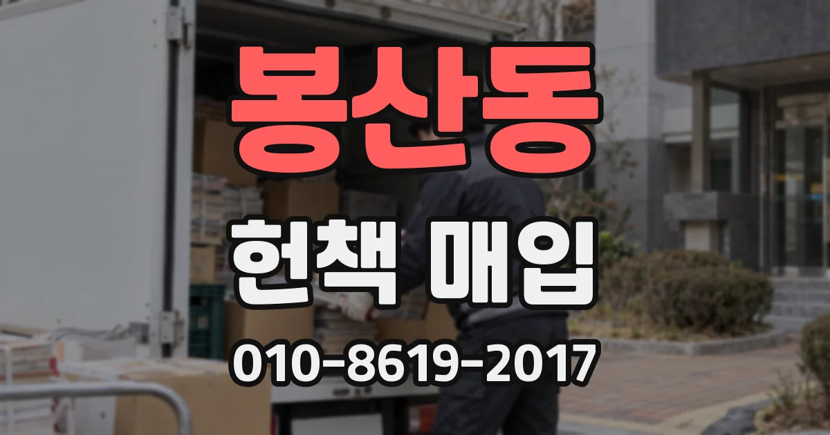 봉산동 헌책 매입