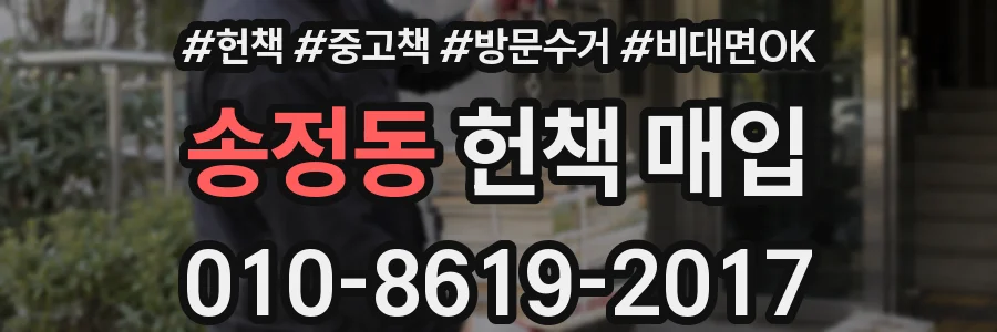 송정동 헌책 매입
