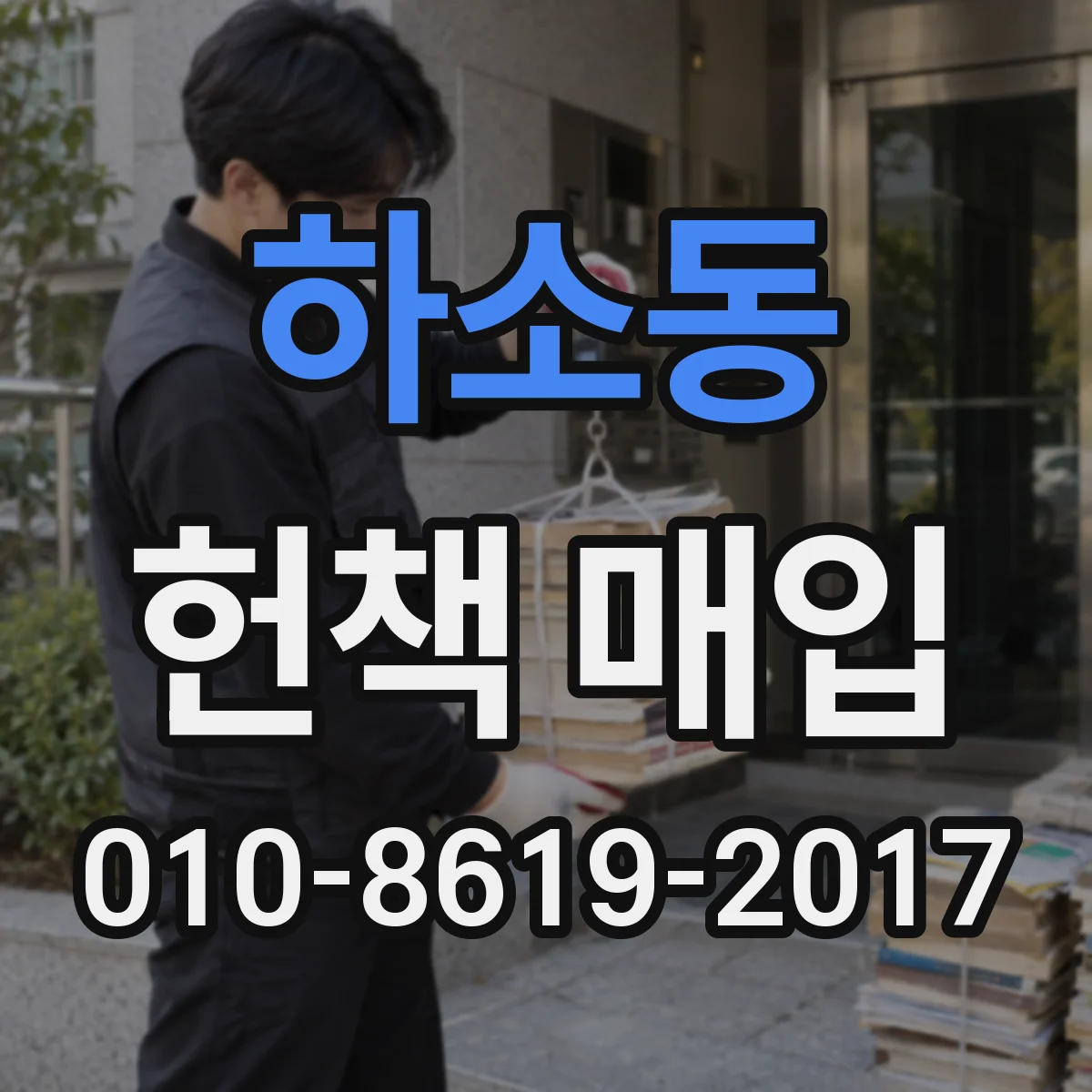 하소동 헌책 매입