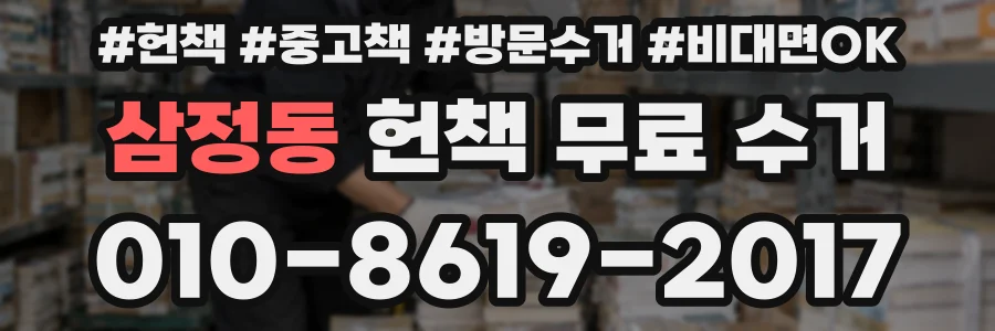 삼정동 헌책 무료 수거