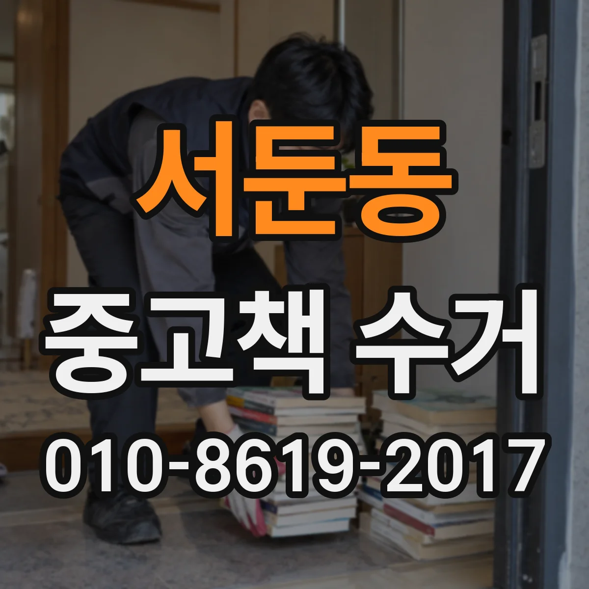 서둔동 중고책 수거