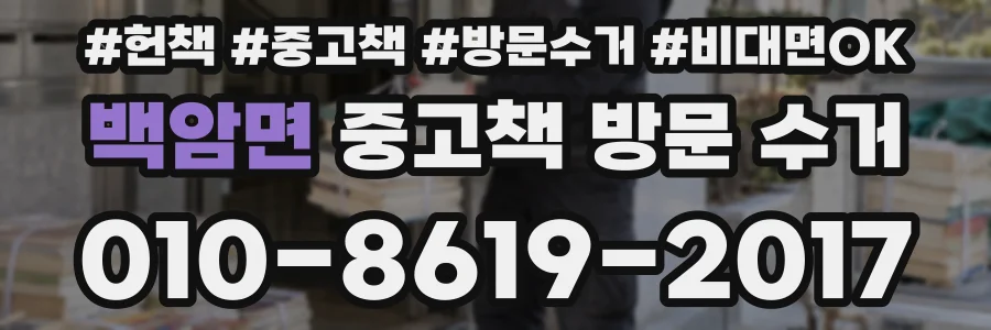 백암면 중고책 방문 수거