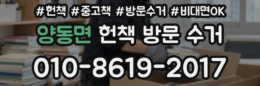 양동면 헌책 방문 수거