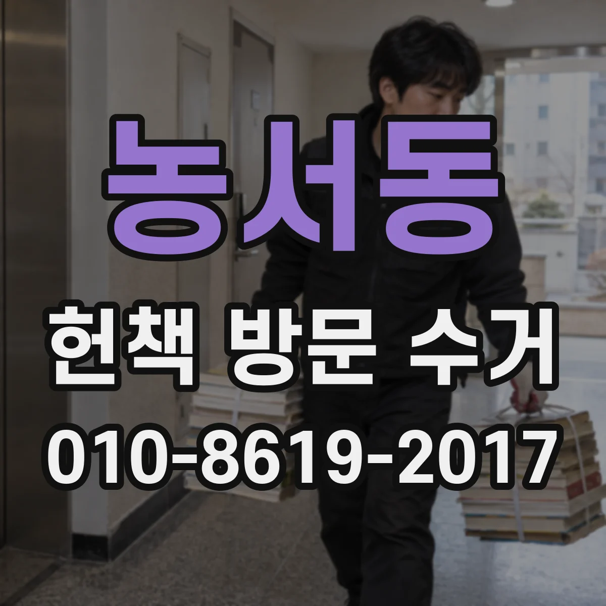농서동 헌책 방문 수거
