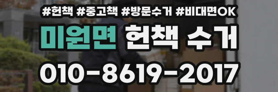 미원면 헌책 수거