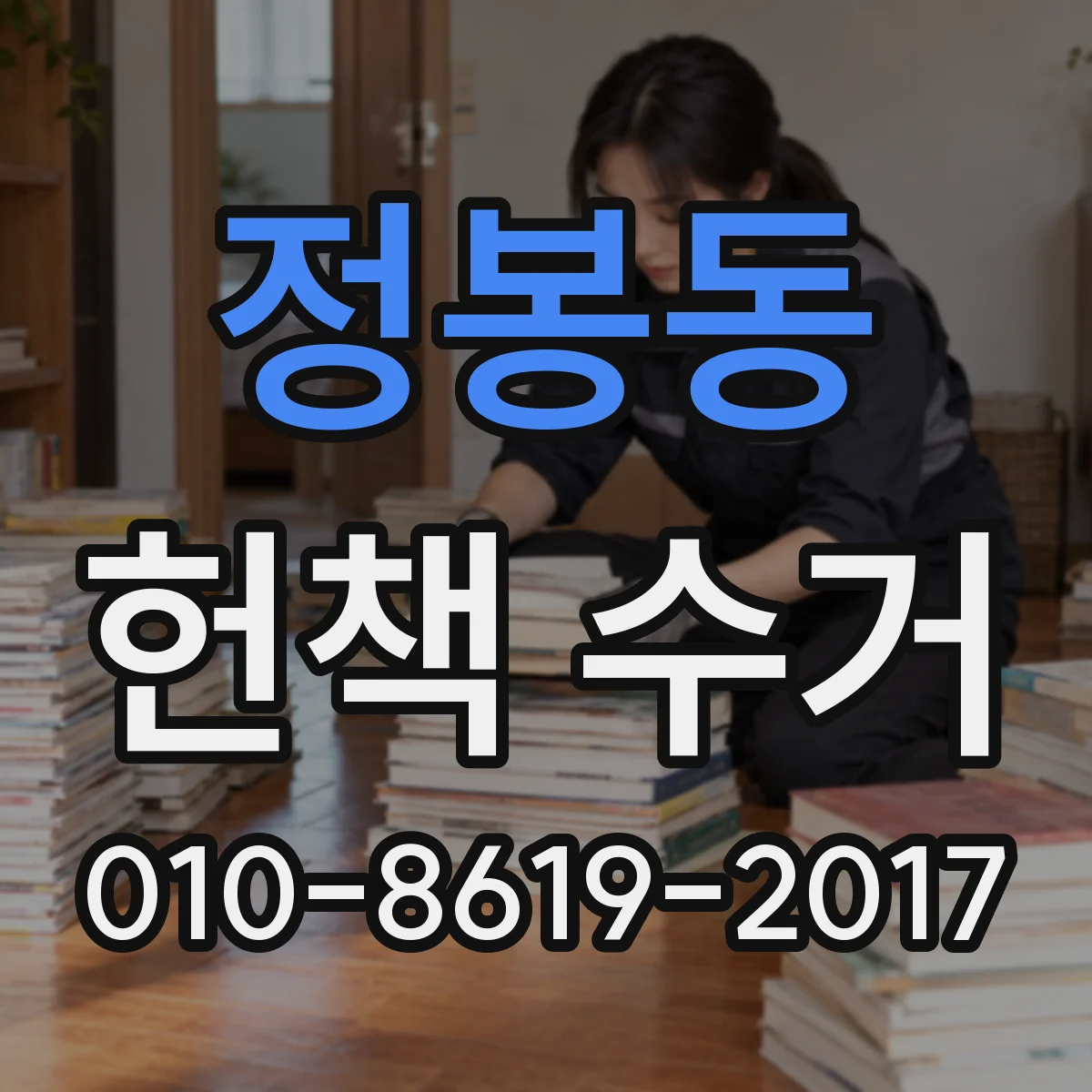 정봉동 헌책 수거