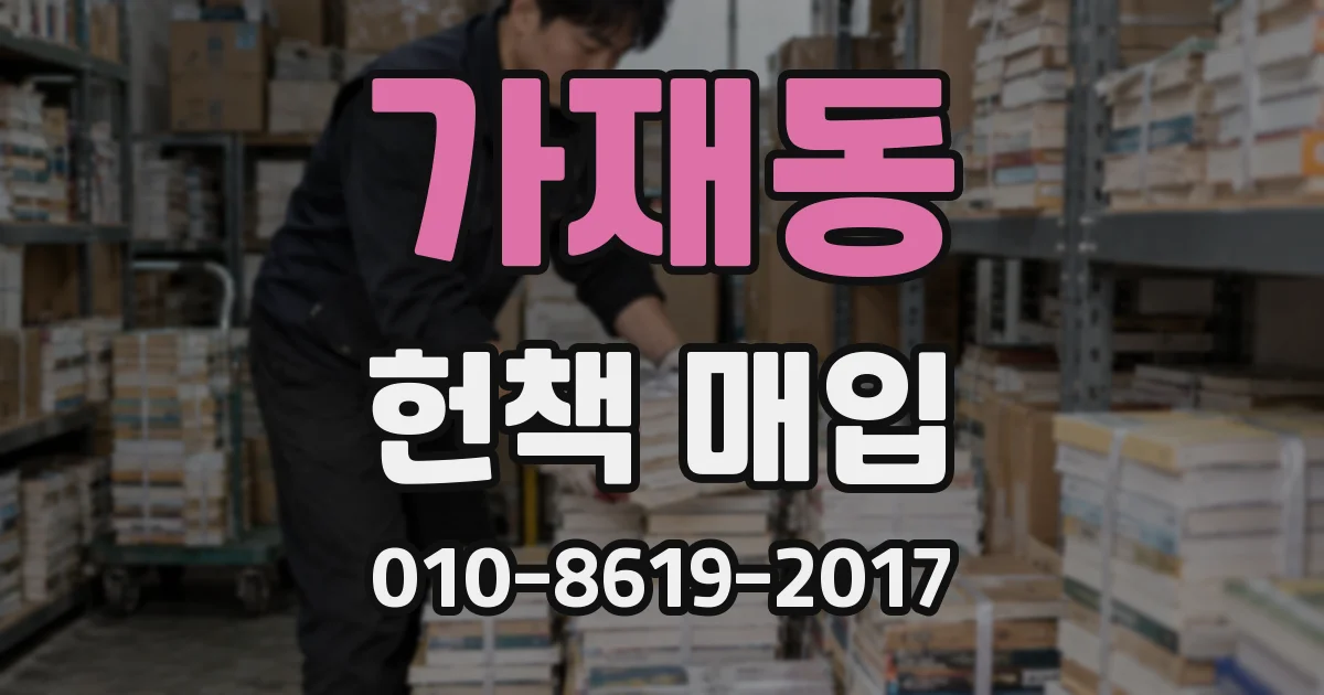 가재동 헌책 매입