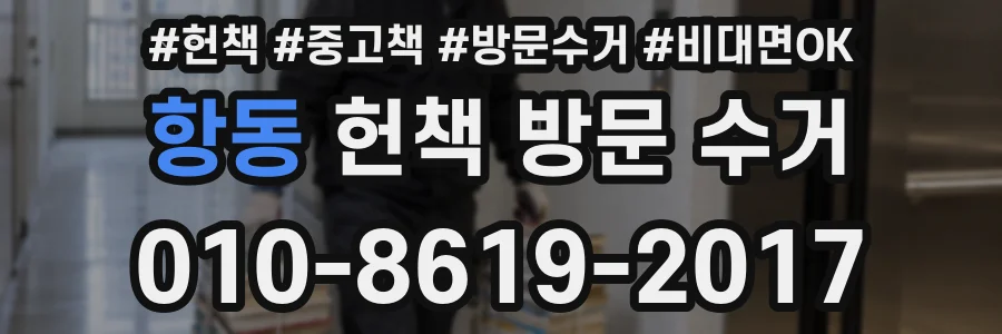 항동 헌책 방문 수거