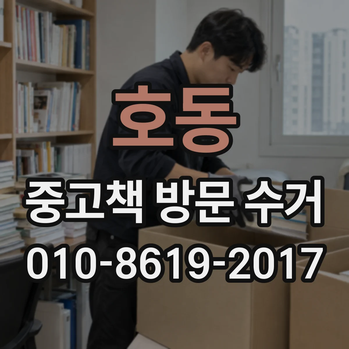 호동 중고책 방문 수거