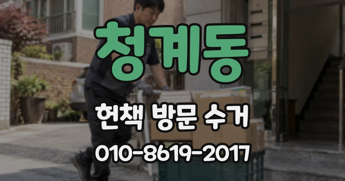 청계동 헌책 방문 수거