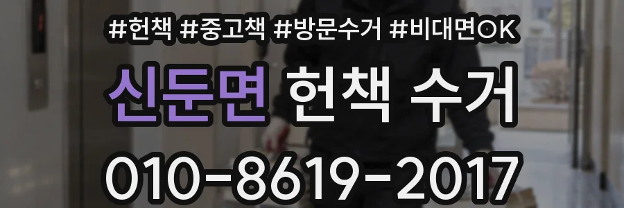 신둔면 헌책 수거