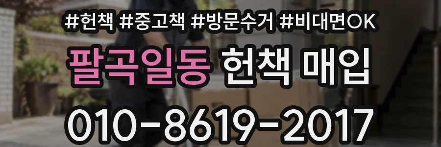 팔곡일동 헌책 매입