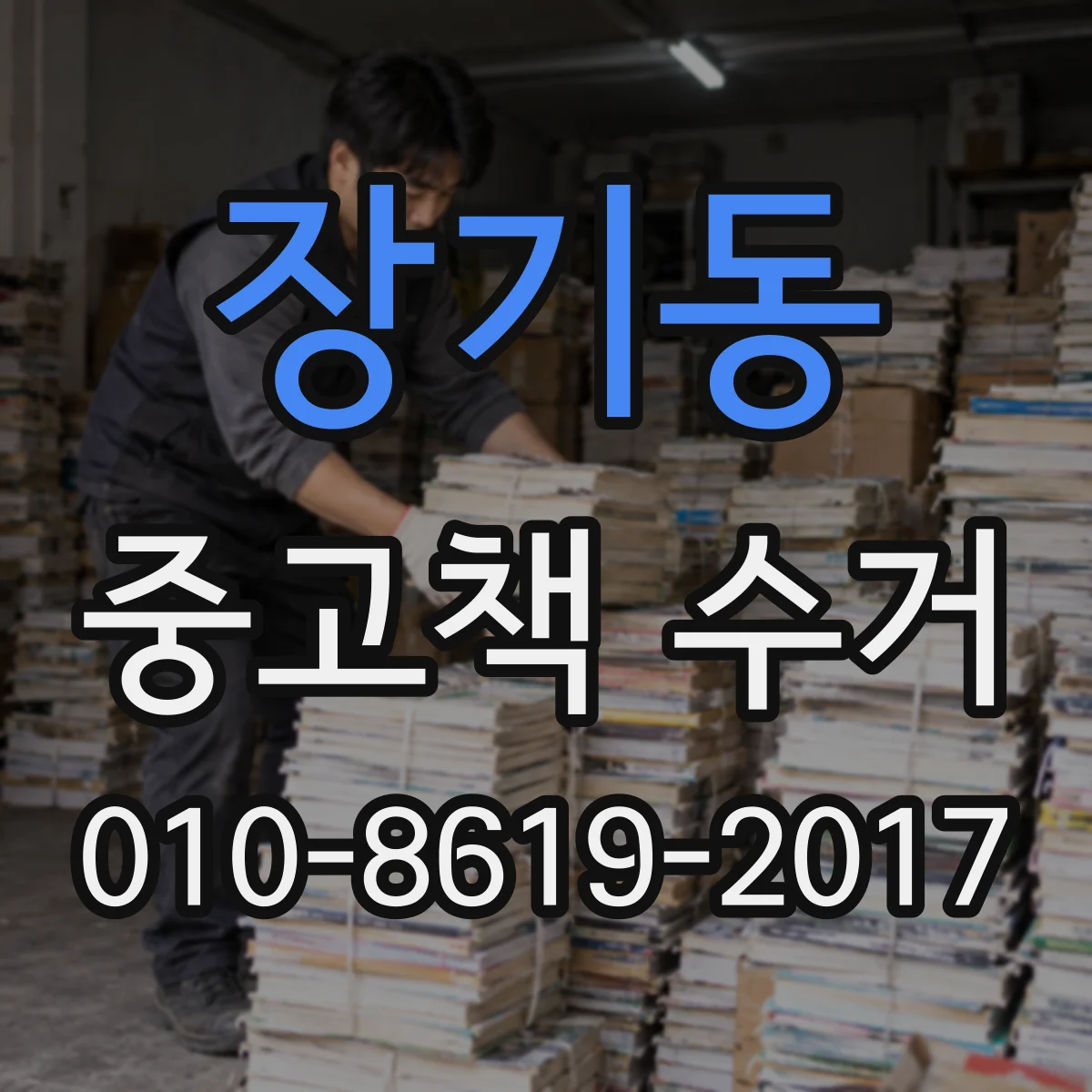 장기동 중고책 수거