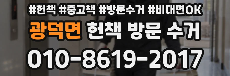 광덕면 헌책 방문 수거