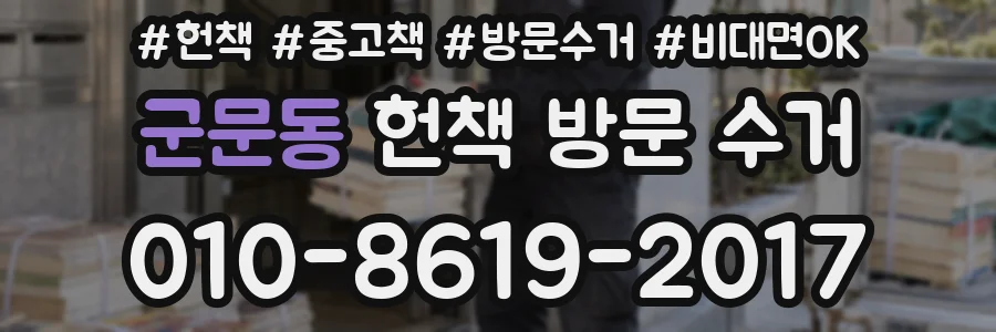 군문동 헌책 방문 수거