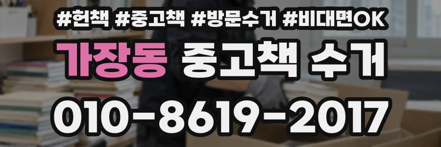 가장동 중고책 수거