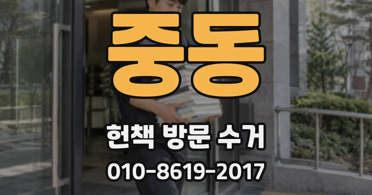 중동 헌책 방문 수거
