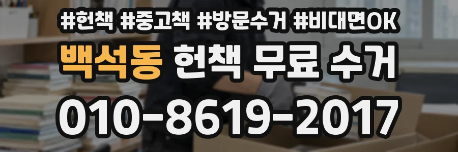 백석동 헌책 무료 수거