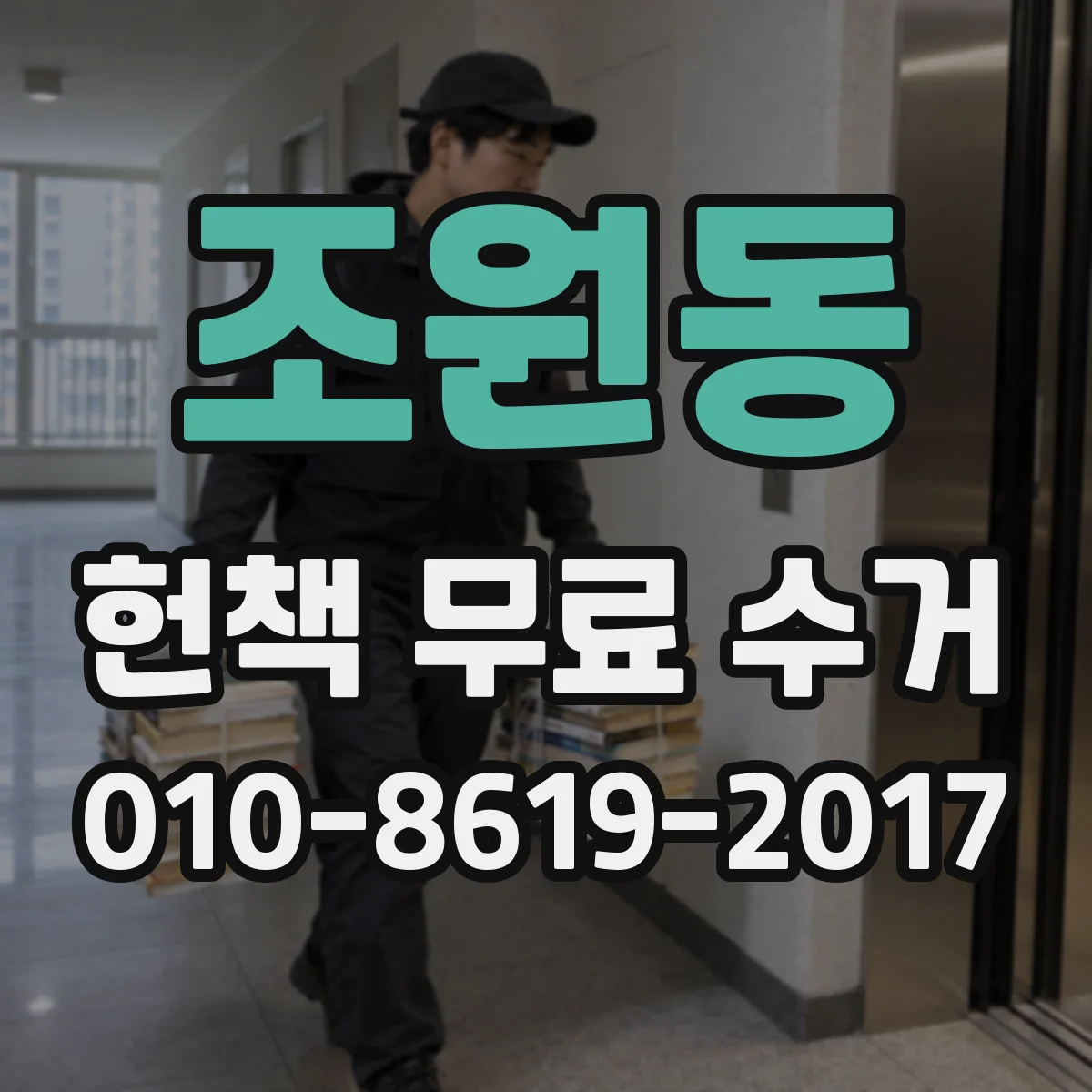 조원동 헌책 무료 수거