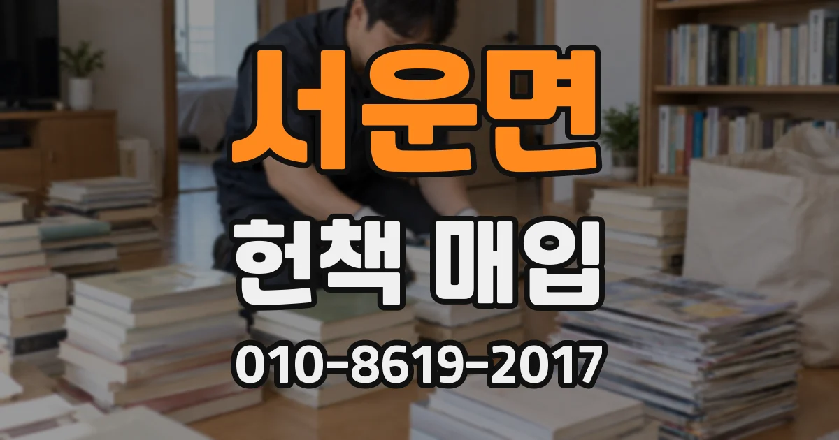 서운면 헌책 매입