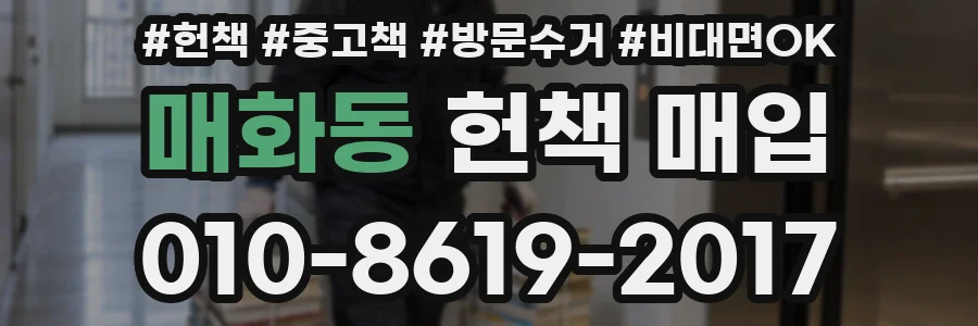 매화동 헌책 매입