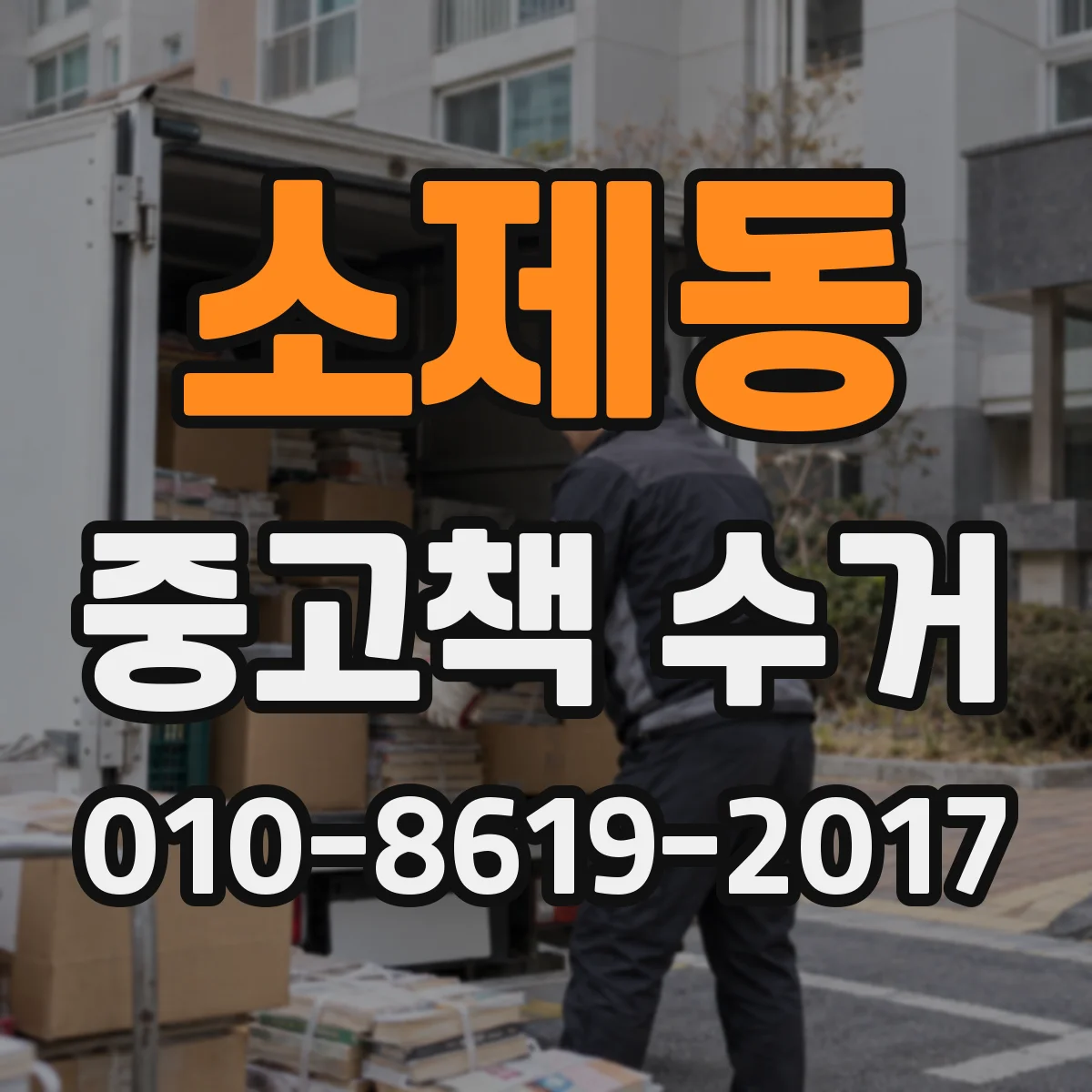소제동 중고책 수거