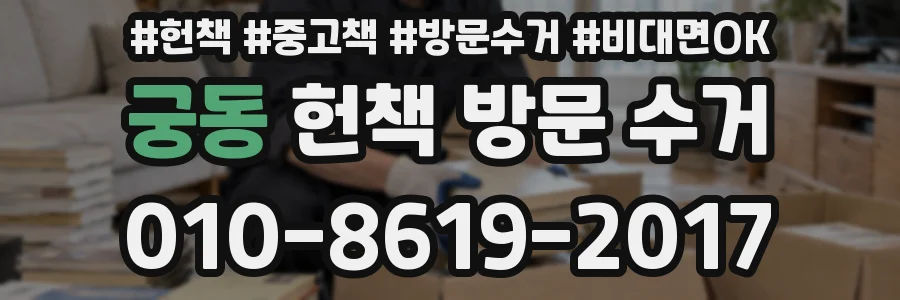 궁동 헌책 방문 수거