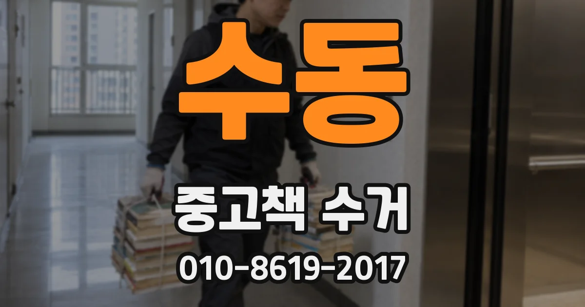 수동 중고책 수거