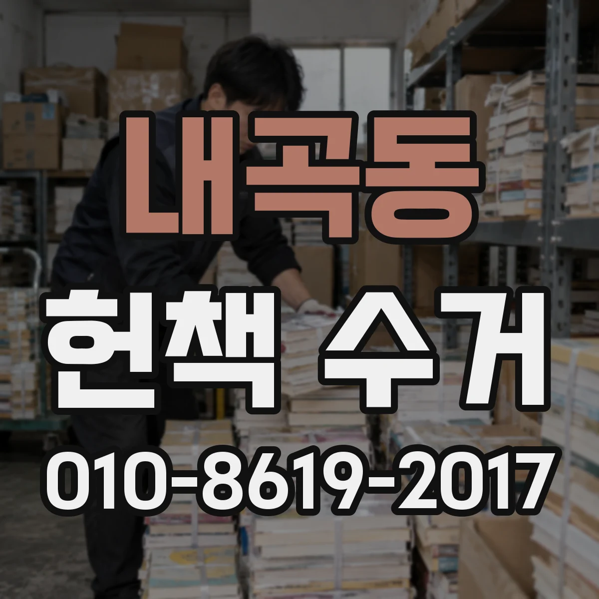 내곡동 헌책 수거