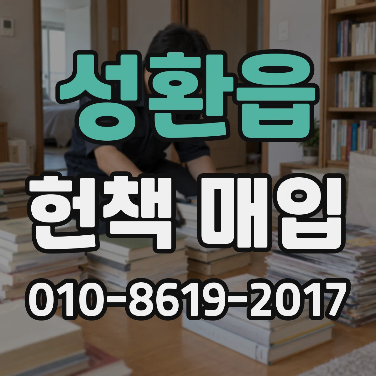 성환읍 헌책 매입