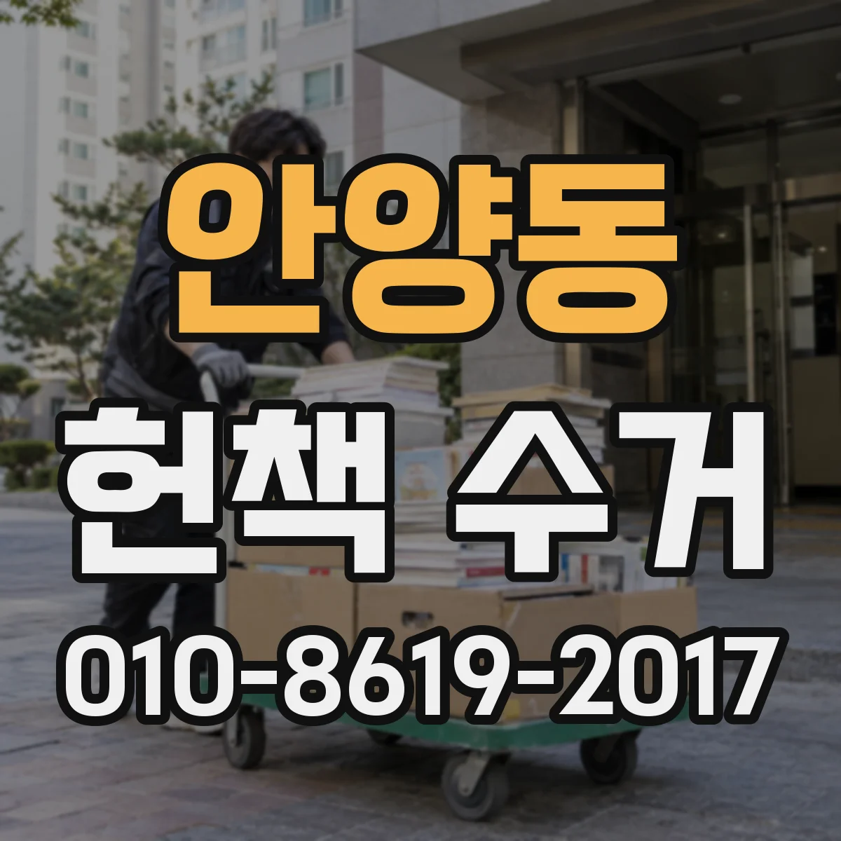 안양동 헌책 수거