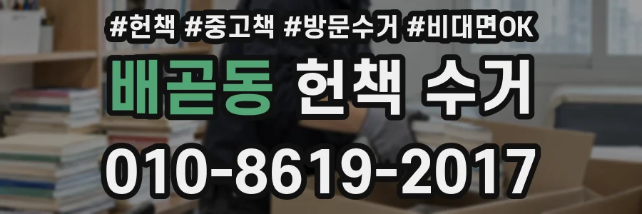 배곧동 헌책 수거