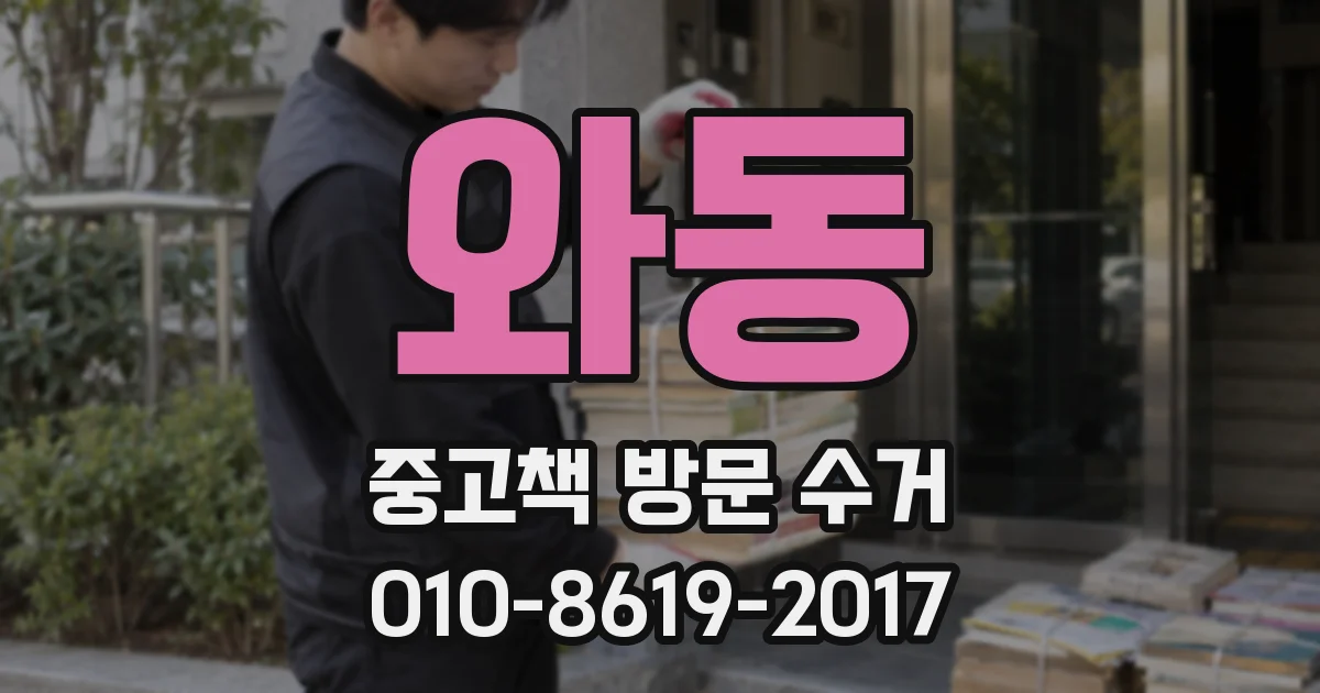 와동 중고책 방문 수거