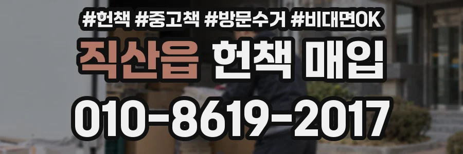 직산읍 헌책 매입