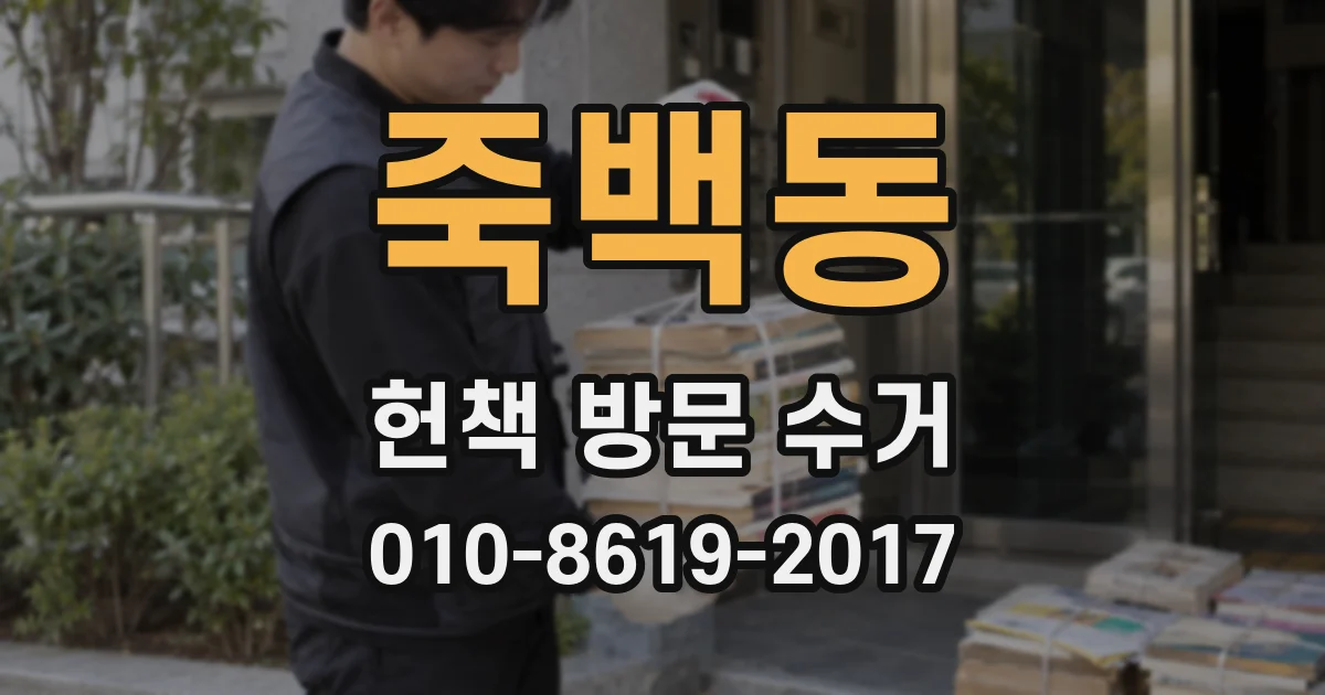 죽백동 헌책 방문 수거