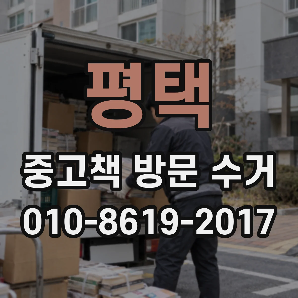 평택 중고책 방문 수거 접수 전 시세 변동 확인하는 법