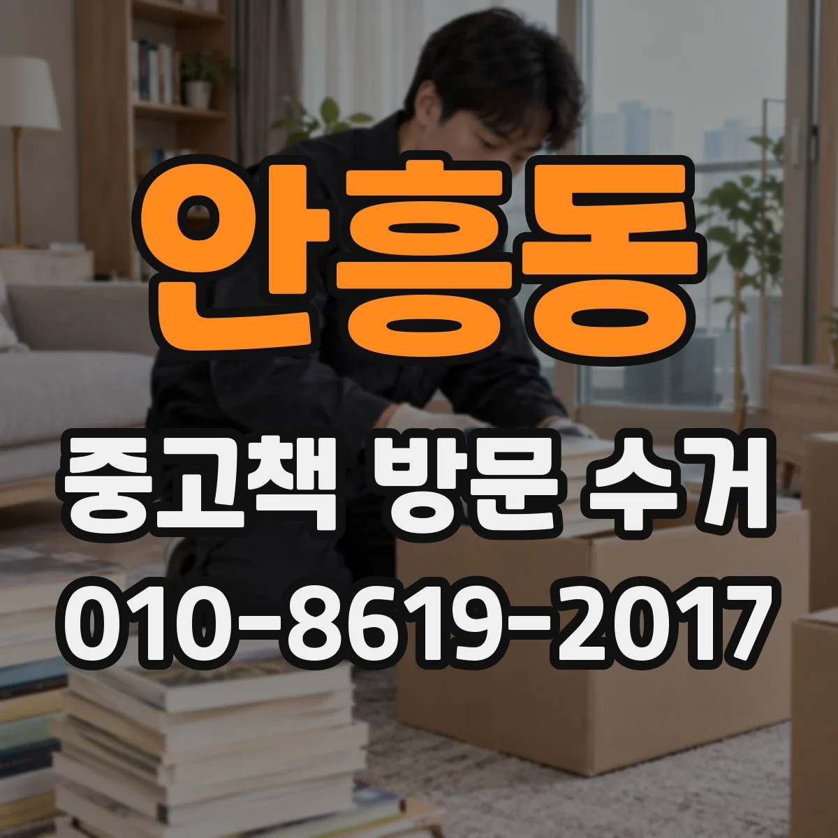 안흥동 중고책 방문 수거