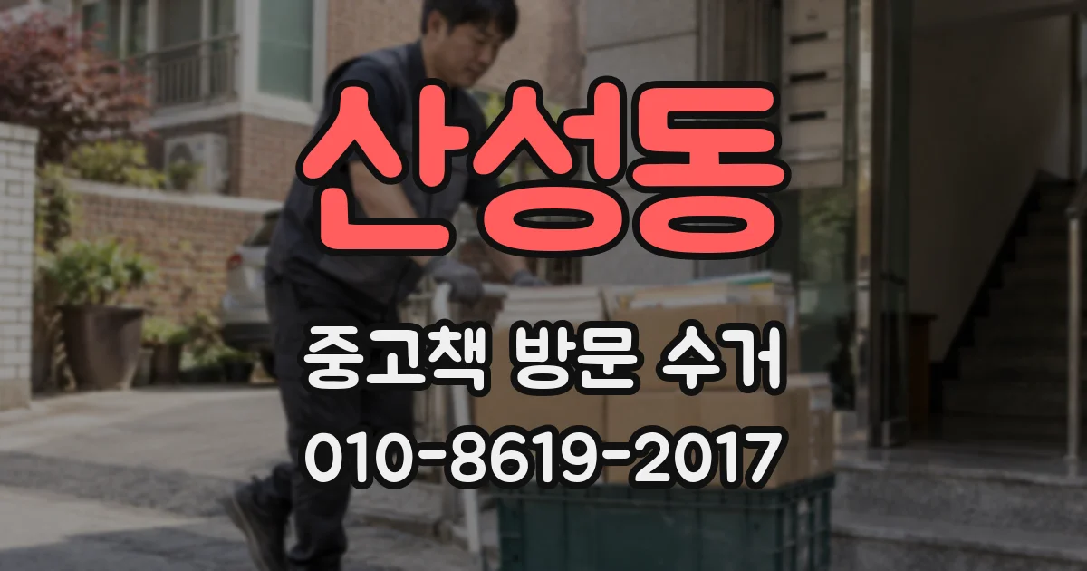 산성동 중고책 방문 수거