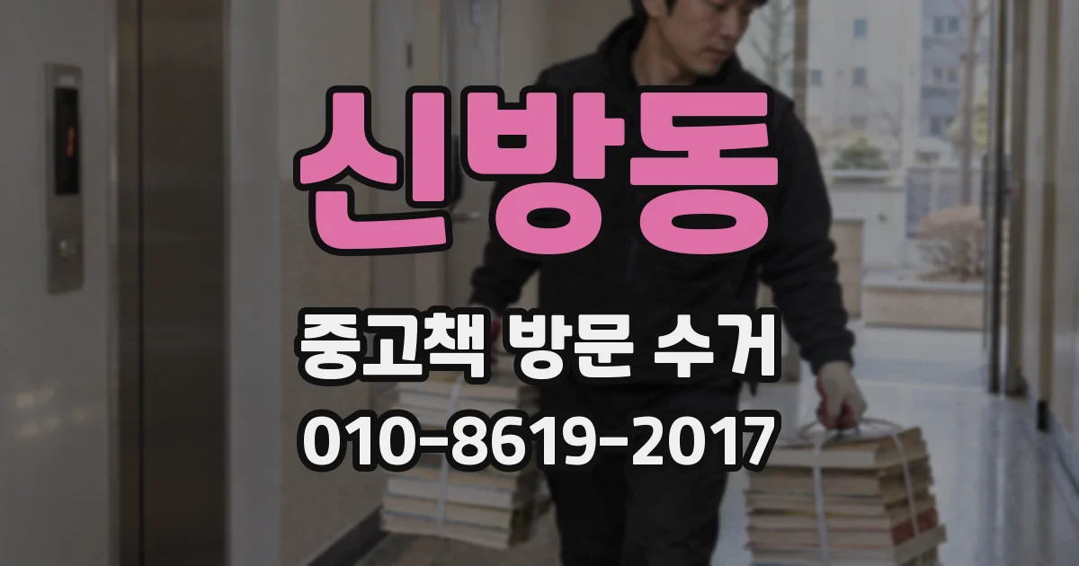 신방동 중고책 방문 수거