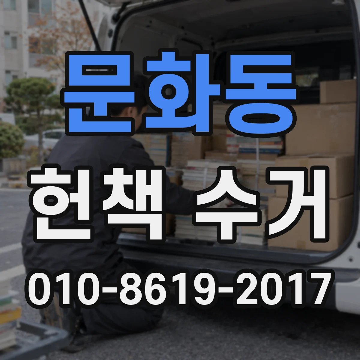문화동 헌책 수거