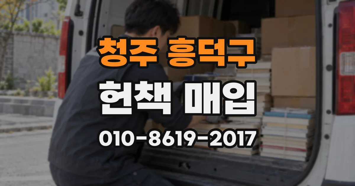 청주 흥덕구 헌책 매입