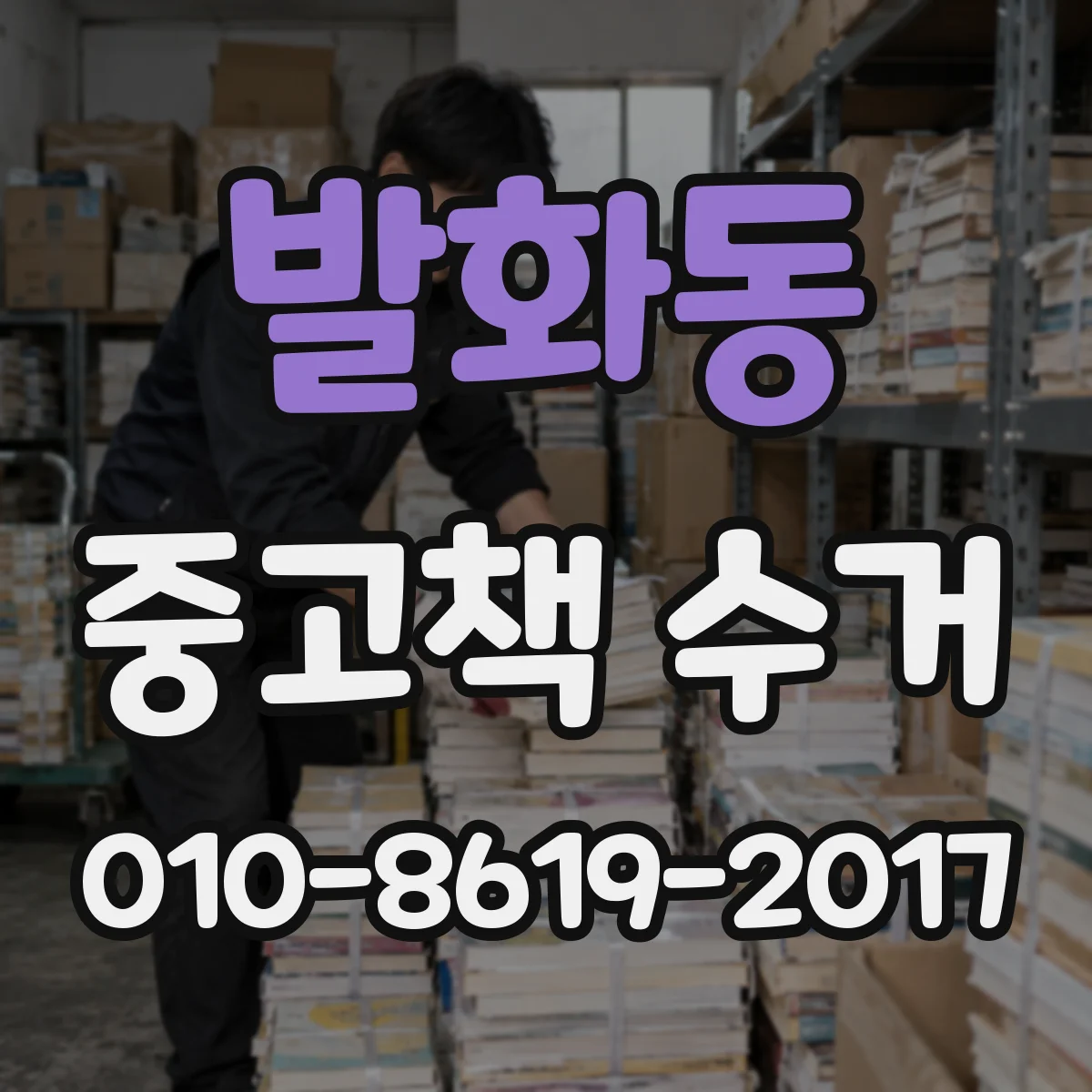 발화동 중고책 수거