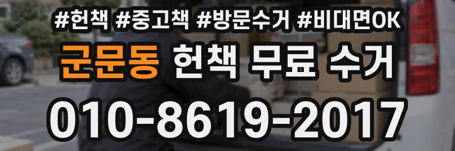 군문동 헌책 무료 수거