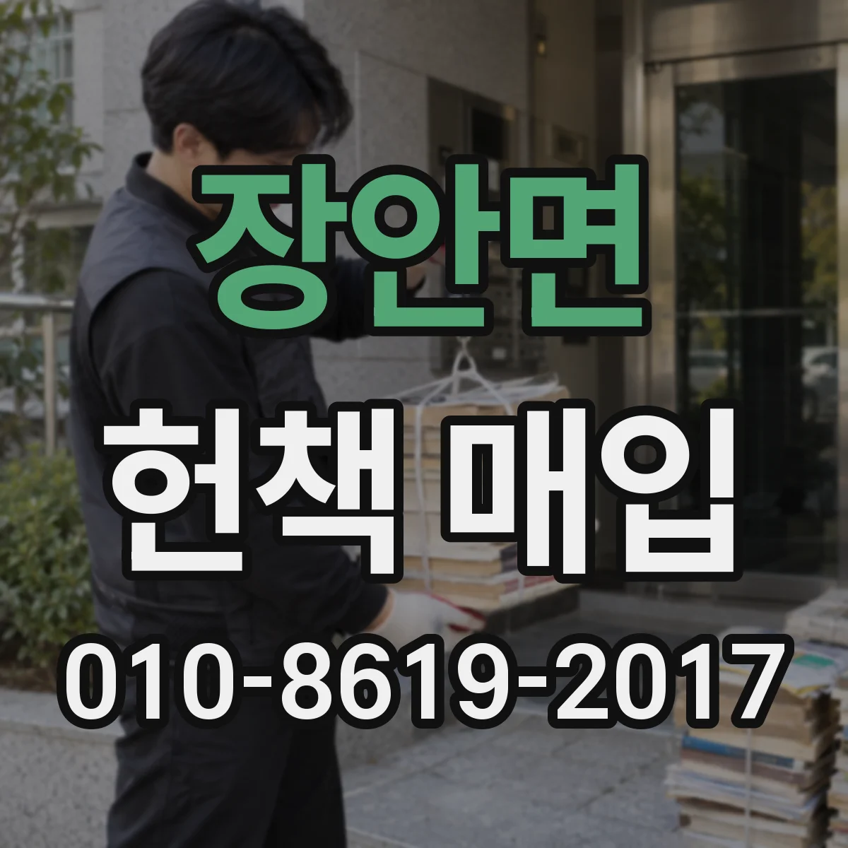 장안면 헌책 매입