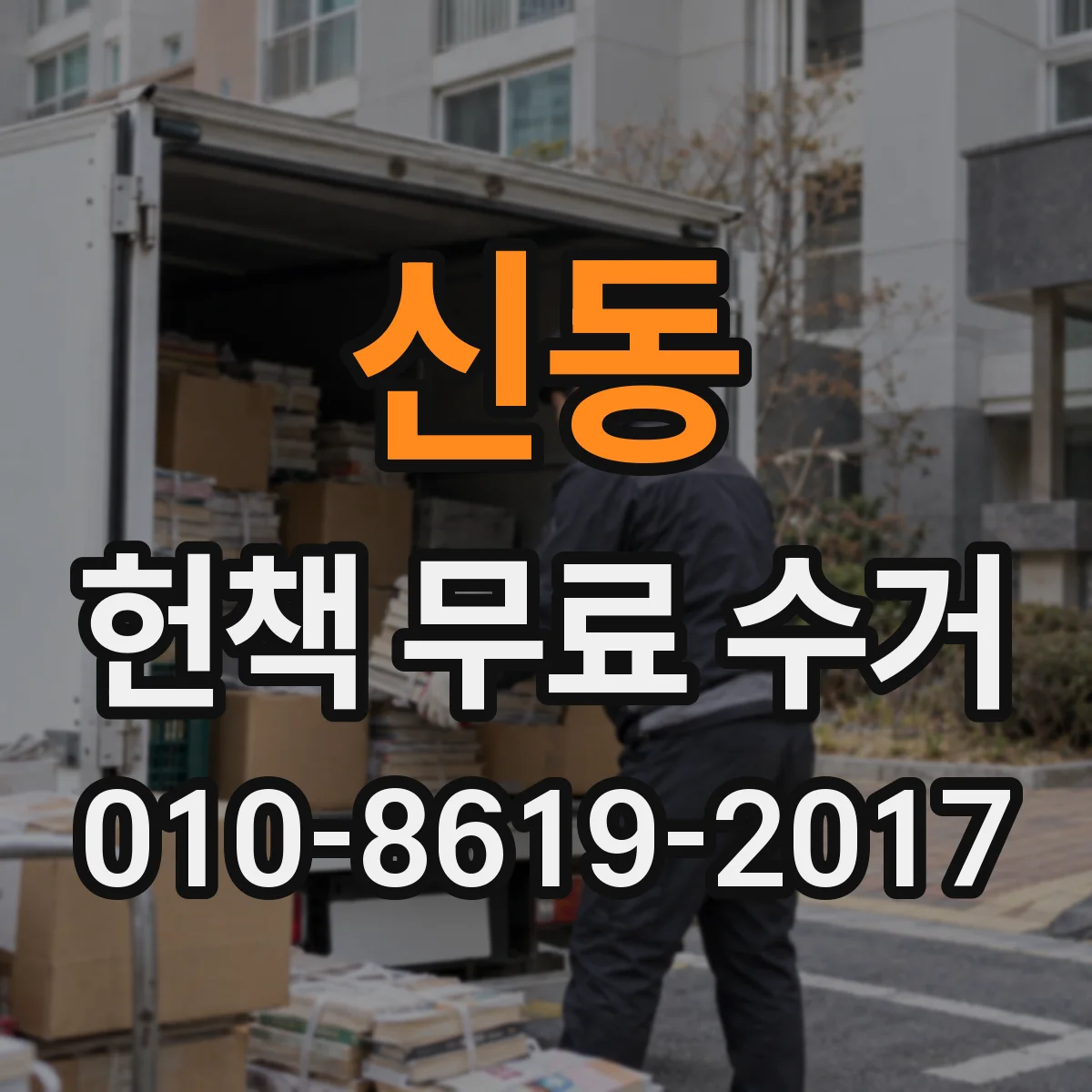 신동 헌책 무료 수거 라벨 인쇄 없이도 가능한 표기 방식